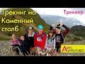 КЛАССНЫЕ. Трейлер. Трекинг на каменный столб. Походы в Сочи