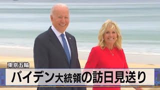 東京五輪　バイデン大統領の訪日見送り（2021年6月29日）