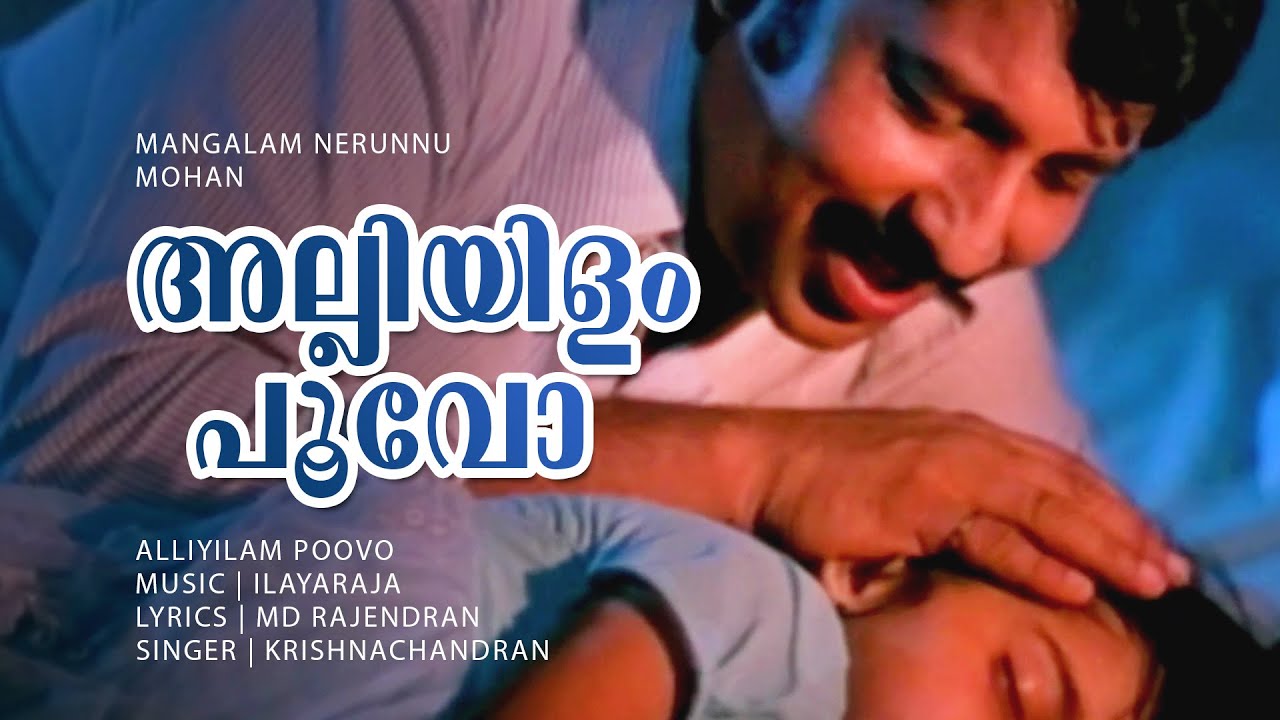 Alliyilam Poovo  Mangalam Nerunnu  Nedumudi Venu  Baby Shalini   Ilayaraja Hits   RIP Venu Chetta