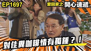 愛．回家之開心速遞 第1697集 | 對佳糞咖啡情有獨鍾？！｜處境喜劇｜港劇｜爆笑｜劇集｜愛情｜TVB港劇精華｜喜劇｜電視劇｜羅樂林｜劉丹｜林淑敏｜許家傑｜張景淳｜呂慧儀 ｜周嘉洛