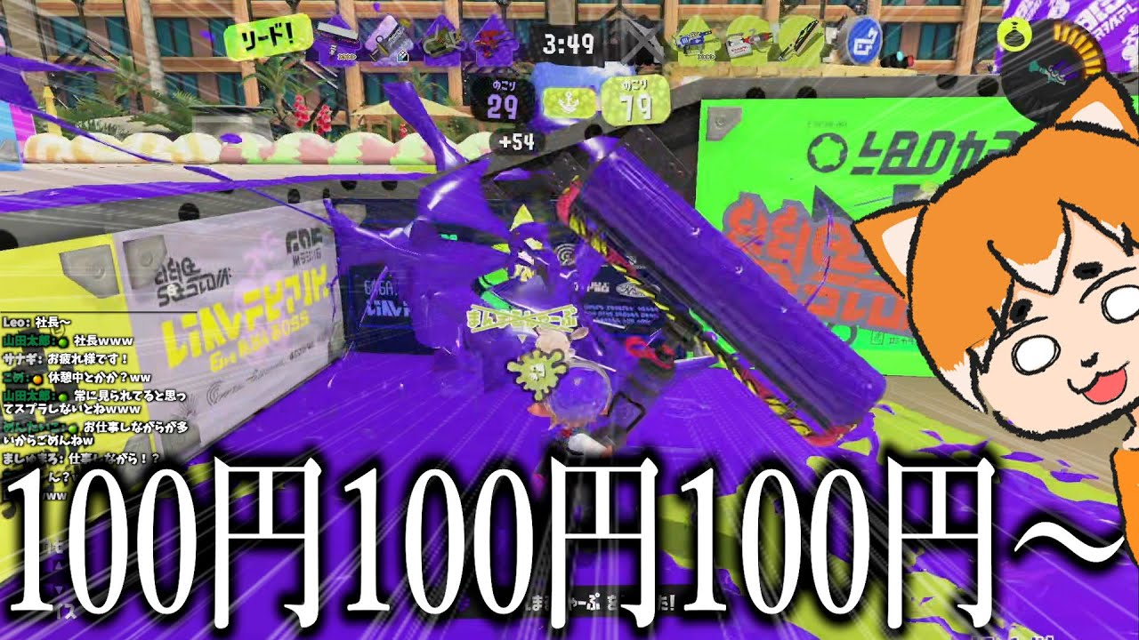 敵が100円に見えてしまう配信者。【スプラトゥーン3】
