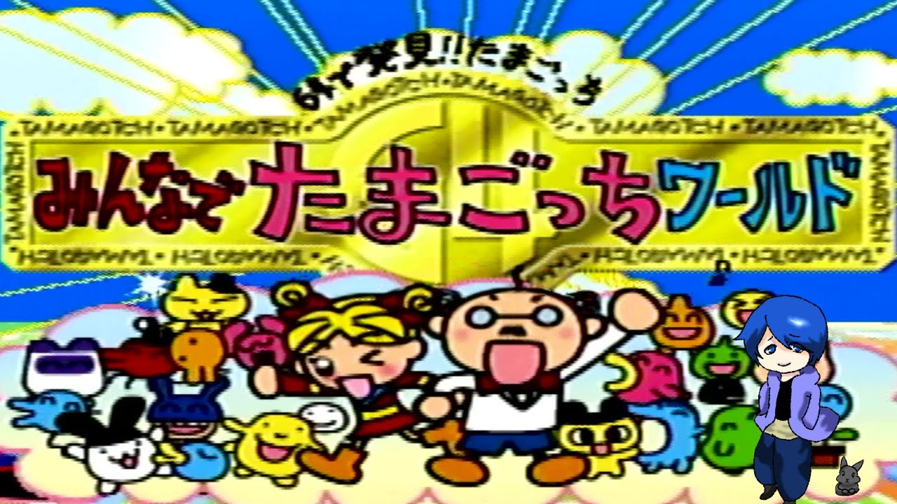 【64で発見!!たまごっち みんなでたまごっちワールド】やってく！！