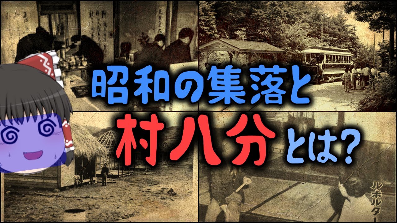【ゆっくり解説】昭和の集落と村八分とは？ - YouTube