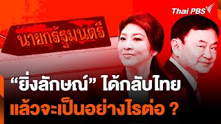 “ยิ่งลักษณ์” ได้กลับไทย แล้วจะเป็นอย่างไรต่อ ? | ประจักษ์จับประเด็น