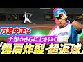 【敵将も苦笑い】称賛するしかない…『万波中正は“予想のさらに上”をいく…爆肩炸裂・超返球！！！！！』