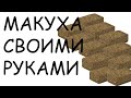 ✅Макуха Своими руками Рабочая Макуха для рыбалки Как сделать макуху