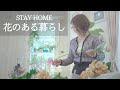 STAY  HOME  花のある暮らし～花がつなぐ思い～