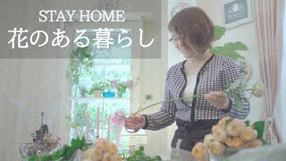 STAY  HOME  花のある暮らし～花がつなぐ思い～