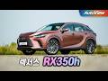 2024 Lexus RX350h Review & Road Test ๐