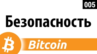 Bitcoin. Безопасность, приватность и анонимность