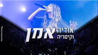 אודיה - אמן (קיסריה ספטמבר 2022)