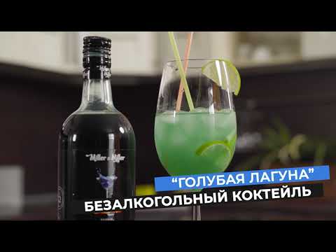Безалкогольный коктейль “Голубая Лагуна” с сиропом «Блю-Кюрасао» Miller&Miller