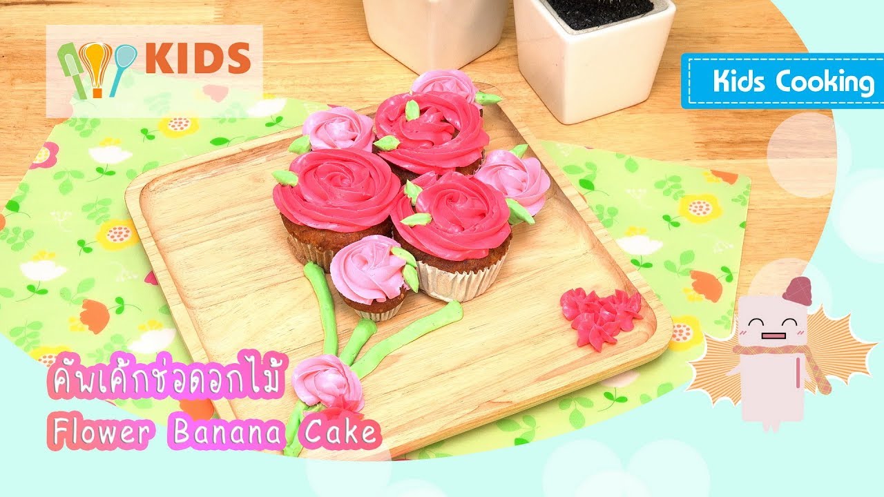 คัพเค้กช่อดอกไม้ แต่งหน้าคัพเค้ก สอนแต่งหน้าเค้ก Flower Banana Cake l ครัวคุณลูก Kids Cooking