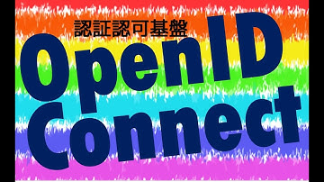 OpenID Connectについて詳しく説明してみた【認証認可基盤】情報処理安全確保支援士　OAuth2.0