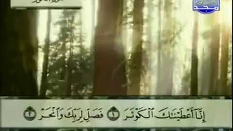 سورة الكوثر مكررة للأطفال ترتيل الشيخ عبد الباسط عبد الصمد من قناة المجد للقرآن مع الكلمات