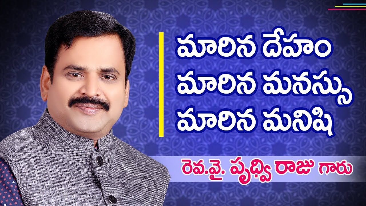 మారిన దేహం, మారిన మనస్సు, మారిన మనిషి - Telugu Christian Messages by Pastor Prudhvi Raju, Guntur.