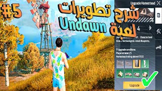 تطوير ونقل البيت وصناعة المعدات للعبة Undawn شرح اساسيات لعبة الحلقة 5