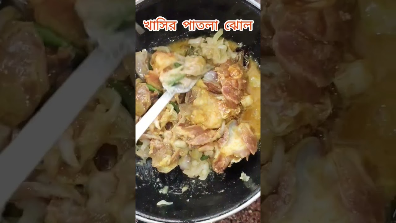 খাসির মাংসের পাতলা ঝোল 