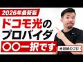 【2026年版】ドコモ光のプロバイダの選び方とおすすめプロバイダTOP3を教えます