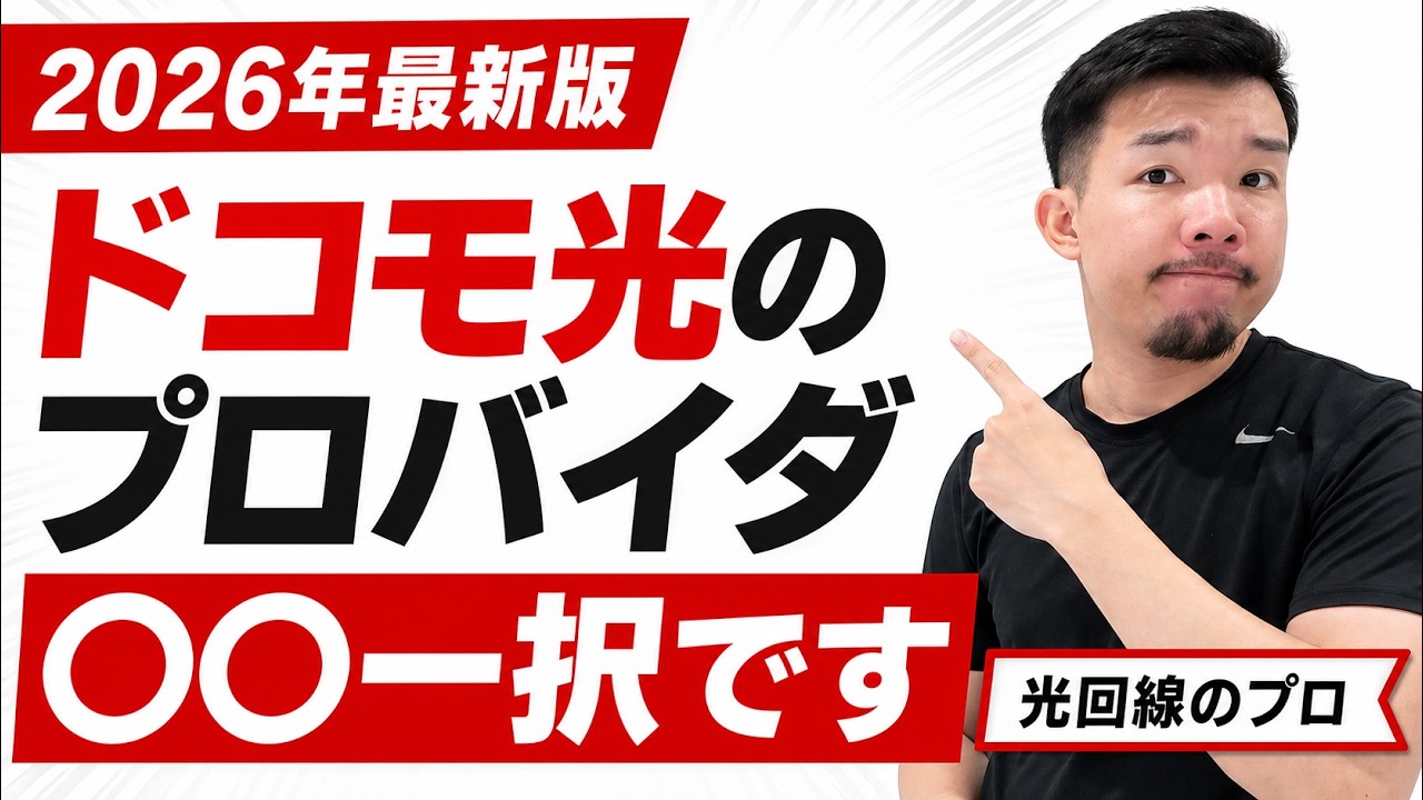 【2026年版】ドコモ光のプロバイダの選び方とおすすめプロバイダTOP3を教えます