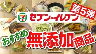 【セブンイレブン】コンビニ無添加商品おすすめ12選!!第5弾｜おかず｜あつまみ｜冷凍食品｜スイーツ｜お菓子｜無添加生活（Additivefreelife）