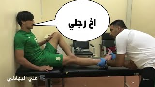 شاهد !!! مهند علي (ميمي) يتألم اثناء معالجتة بعد الاصابة التي تعرض لها ..!!