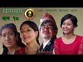 nepali comedy khas khus 18( 28 july 2016 ) Love,Festival,ornaments,clothes, by www.aamaagni.com