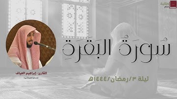 🌙 القارئ إبراهيم العياف | ليلة ٣ رمضان ١٤٤٤