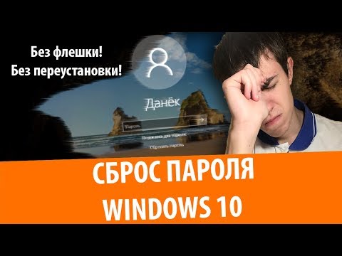 Как сбросить пароль Windows 10 на компьютере