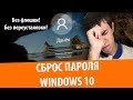 Как сбросить пароль Windows 10 на компьютере 2020