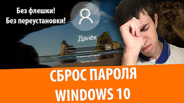 Как сбросить пароль Windows 10 на компьютере 2022