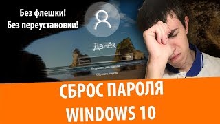 Как сбросить пароль Windows 10 на компьютере