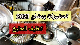 تحضيرات رمضان2021تنظيف المطبخ حيل و افكار للتنظيفتلميع الاواني4k استعدادات رمضان