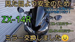 ZX-14RのミラーをZX-12RのミラーからZZ-R1400のミラーに交換