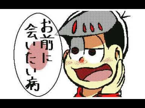 【おそ松さん】告白！？「刹那」うごメモ３Ｄ