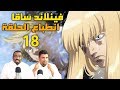 فينلاند ساقا حلقة 18 تضارب المشاعر 