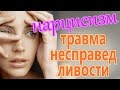 Травма несправедливости. Жесткость в отношениях. Страх критики.