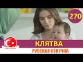 Клятва 269 серия на русском языке [Фрагмент №1]