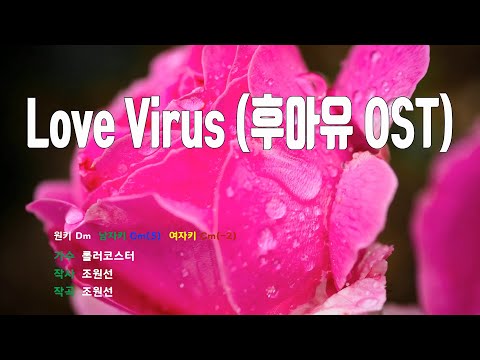 [은성 반주기] Love Virus (후아유OST) - 롤러코스터