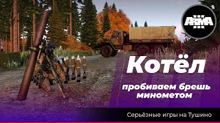 Arma 3: «Котёл»