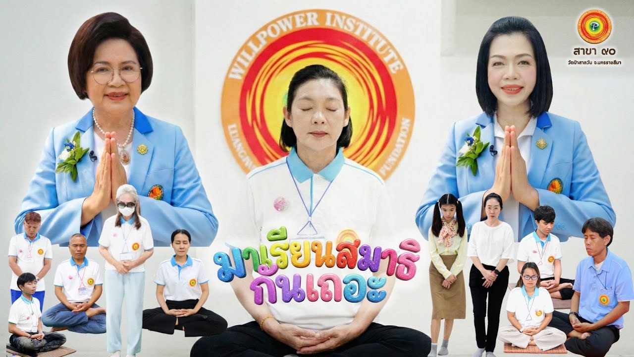 รับสมัครเรียนสมาธิ สถาบันพลังจิตตานุภาพ สาขา 90 วัดป่าสาลวัน (ชุดที่3)