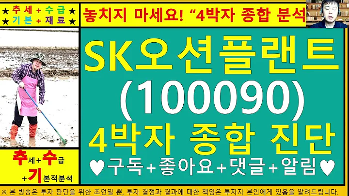 SK오션플랜트(100090)4차원종목진단및향후주가전망 추수기(추수)전문가