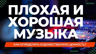 картинка: Хорошая или плохая песня? Объективный критерий ценности музыки