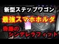 新型ステップワゴン　奇跡のスマホホルダー　シンデレラフィットです
