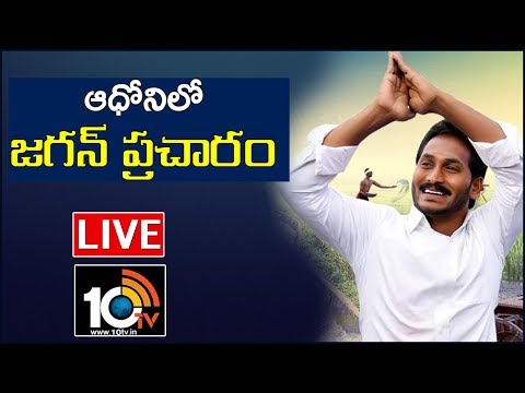YS Jagan LIVE : YSR Congress Public Meeting In Adoni | AP Elections 2019 | 10TV News