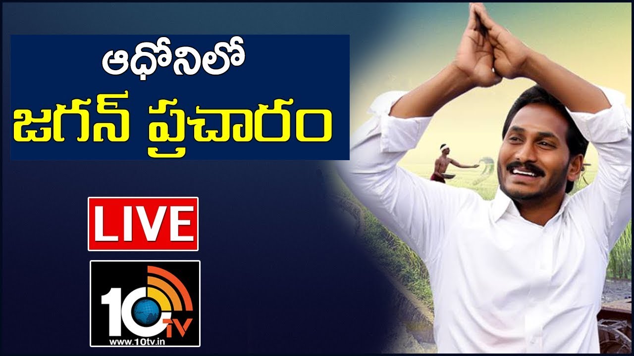 YS Jagan LIVE : YSR Congress Public Meeting In Adoni | AP Elections 2019 | 10TV News