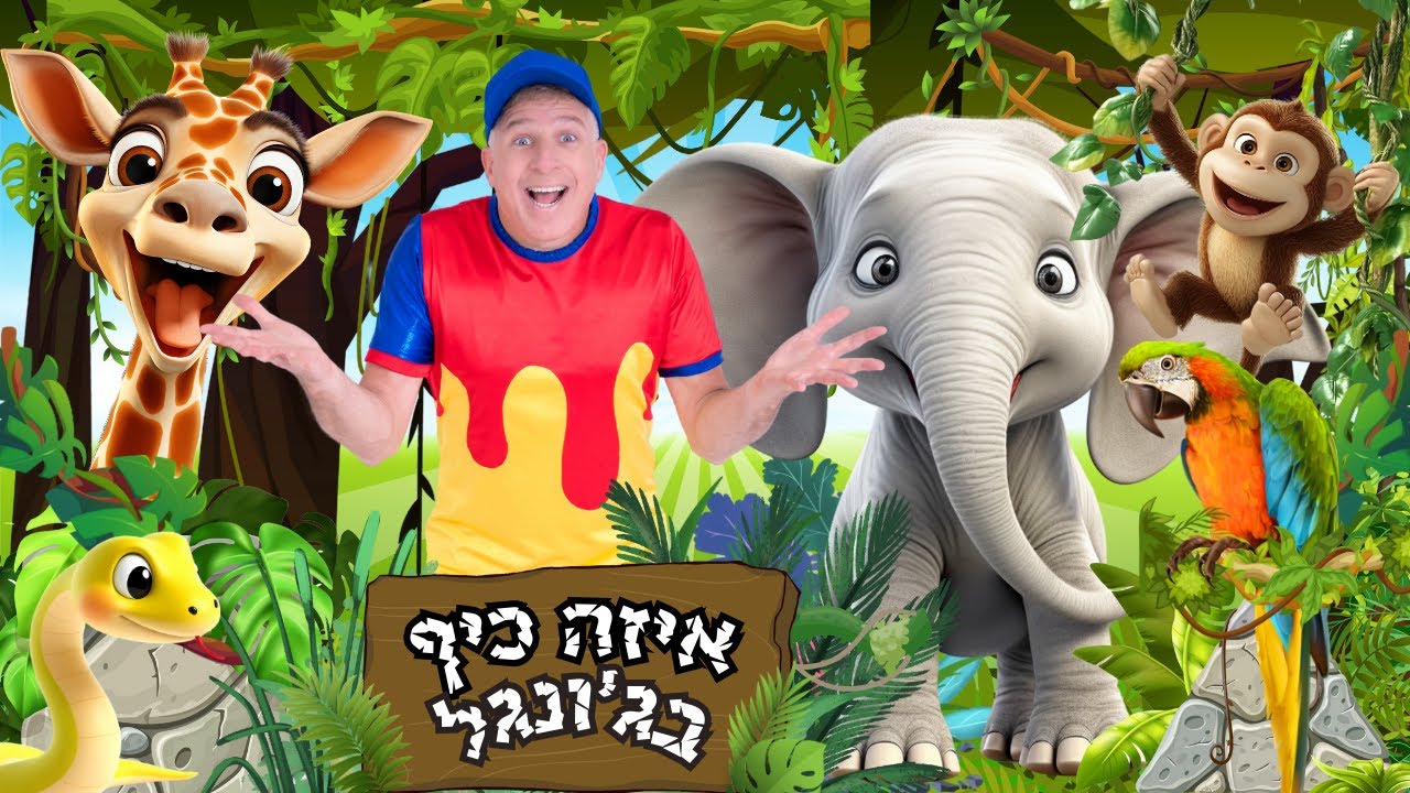 איזה כיף בג'ונגל של אפריקה-עידן מעדן |שירי ילדים |שירי חיות לילדים |מסיבת מעדנים |שירי תנועה לילדים