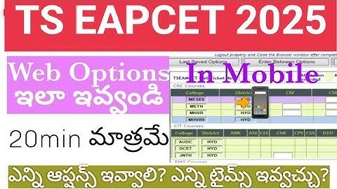 Ts EAPCET Web Options 2025 complete process: ఎన్ని ఆప్షన్స్ ఇవ్వాలి, ఎన్ని టైమ్స్ ఇవ్వాలి ?