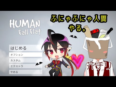 【Human: Fall Flat】芥とふにゃふにゃ人間する【コラボ】#15