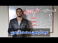 علم القافية للمبتدئين الدرس الأول تعريفها حروفها حركاتها عبد الرحمن محمد الأزهري